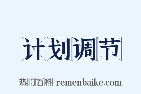 计划调节是什么意思的图片